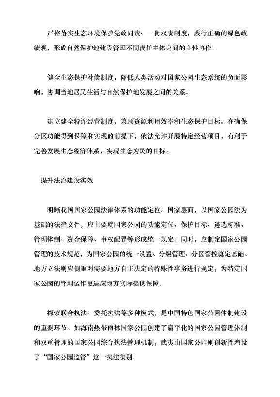（領導發言）在法治軌道上推進國家公園體制建設黨課講稿