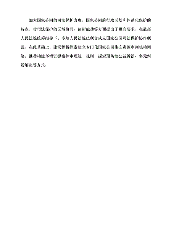 （領導發言）在法治軌道上推進國家公園體制建設黨課講稿