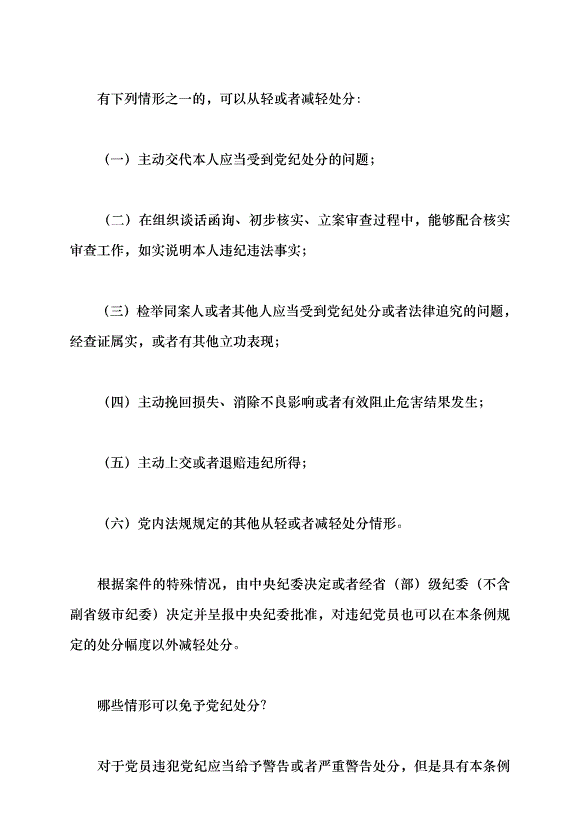 （領導發言）《中國共產黨紀律處分條例》學習（一）黨課講稿第4頁