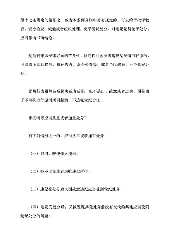 （領導發言）《中國共產黨紀律處分條例》學習（一）黨課講稿第5頁
