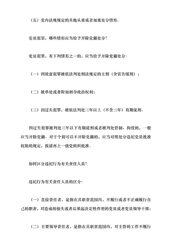 （領導發言）《中國共產黨紀律處分條例》學習（一）黨課講稿第6頁