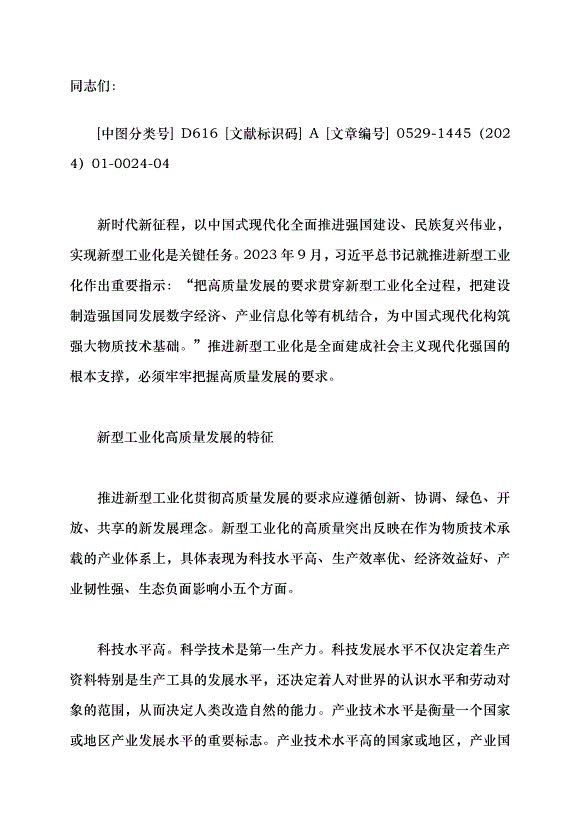 （領導發言）推進新型工業化要牢牢把握高質量發展的要求黨課講稿第1頁