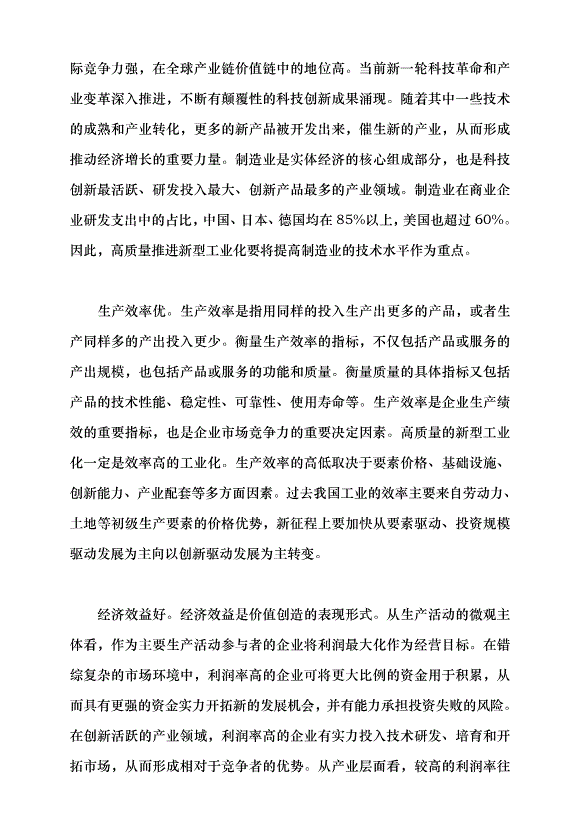 （領導發言）推進新型工業化要牢牢把握高質量發展的要求黨課講稿第2頁