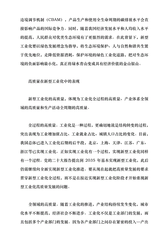 （領導發言）推進新型工業化要牢牢把握高質量發展的要求黨課講稿第4頁