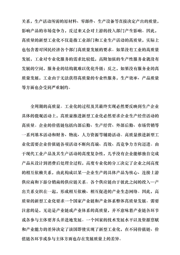 （領導發言）推進新型工業化要牢牢把握高質量發展的要求黨課講稿第5頁