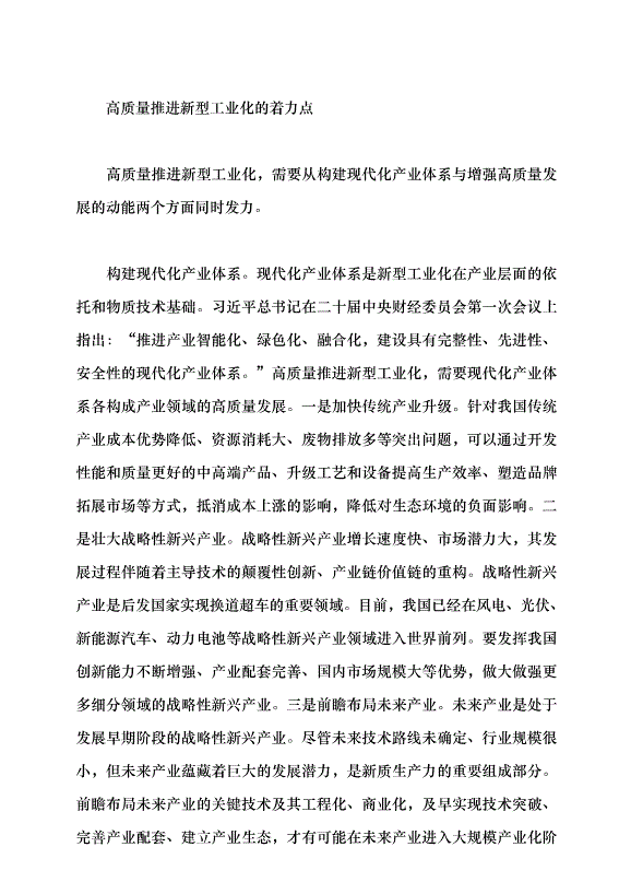 （領導發言）推進新型工業化要牢牢把握高質量發展的要求黨課講稿第6頁