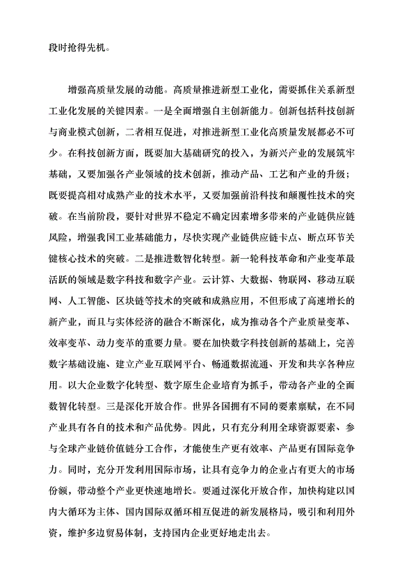 （領導發言）推進新型工業化要牢牢把握高質量發展的要求黨課講稿第7頁