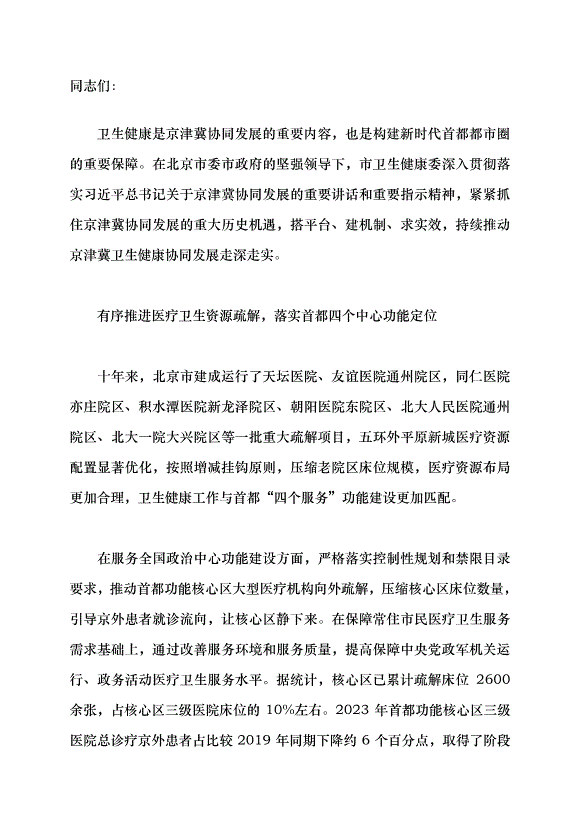 （領導發言）三地百姓共享一體化發展健康“紅利”黨課講稿第1頁