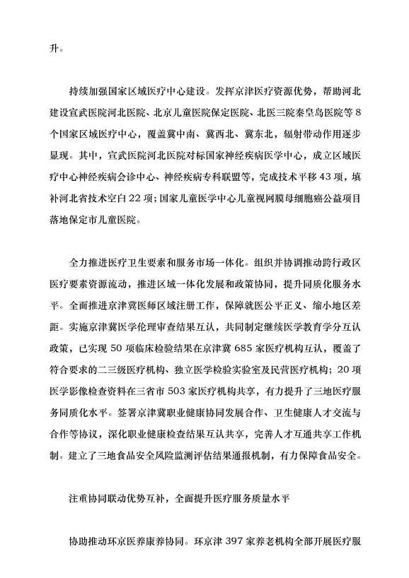 （領導發言）三地百姓共享一體化發展健康“紅利”黨課講稿第5頁