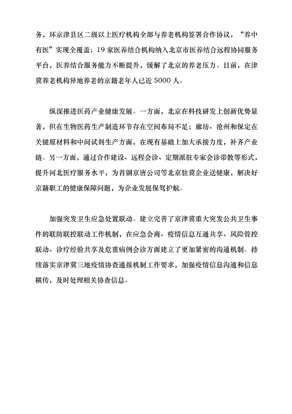 （領導發言）三地百姓共享一體化發展健康“紅利”黨課講稿第6頁