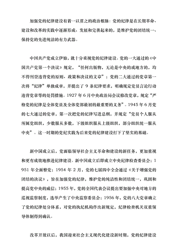 （領導發言）把紀律建設擺在更加突出的位置黨課講稿第3頁