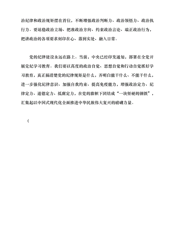 （領導發言）把紀律建設擺在更加突出的位置黨課講稿第6頁