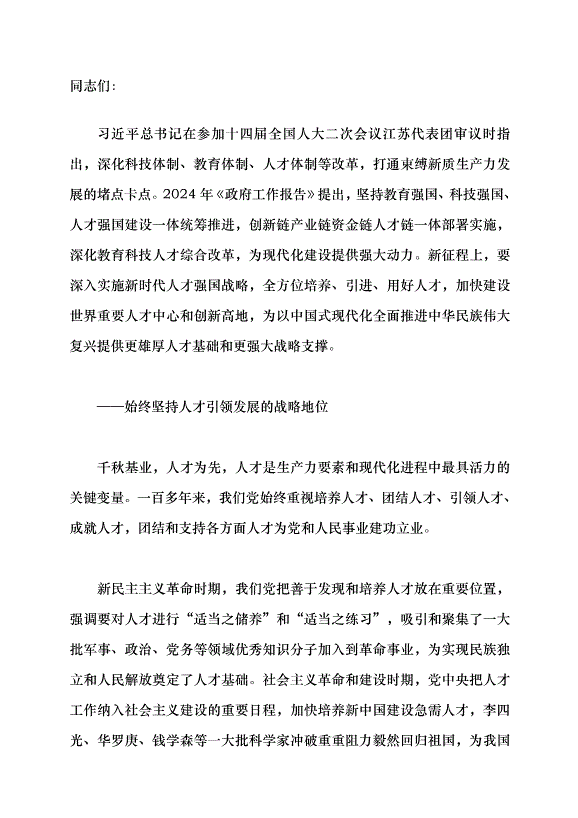 （領導發言）新質生產力系列評論之八丨新質生產力發展靠什么賦能？黨課講稿第1頁