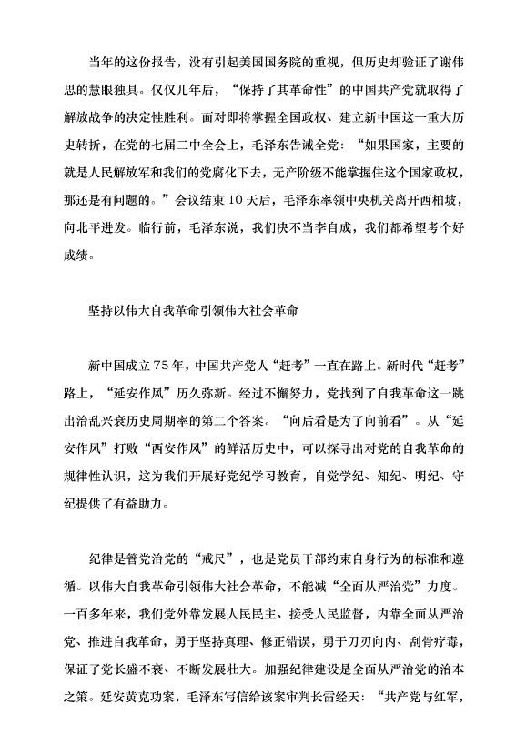 （領導發言）從“延安作風”打敗“西安作風” 看黨以偉大自我革命引領偉大社會革命黨課講稿第4頁