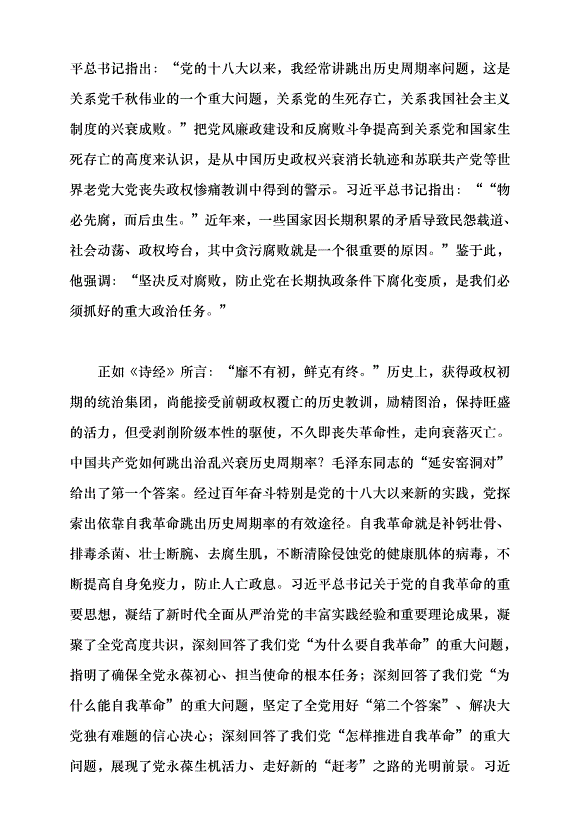 （領導發言）持續發力、縱深推進反腐敗斗爭黨課講稿第2頁