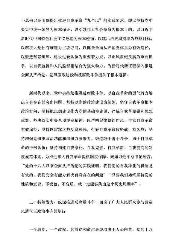 （領導發言）持續發力、縱深推進反腐敗斗爭黨課講稿第3頁