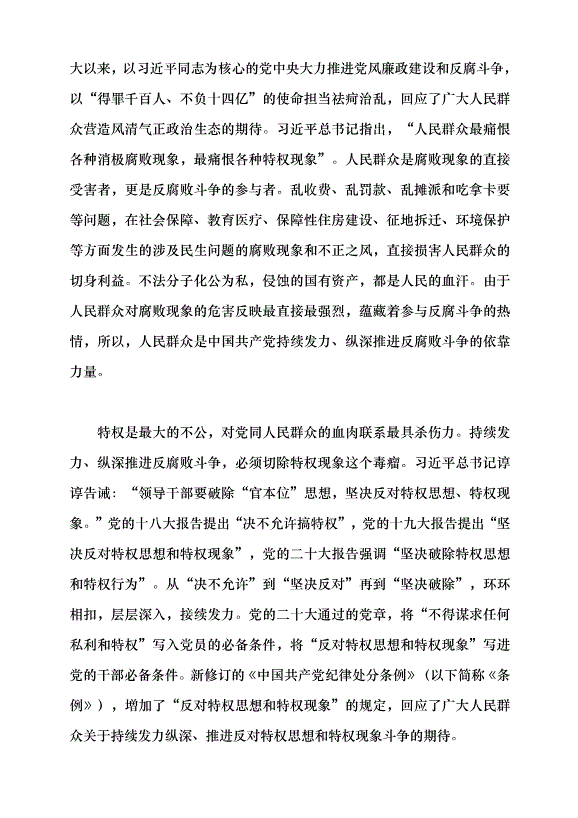（領導發言）持續發力、縱深推進反腐敗斗爭黨課講稿第4頁