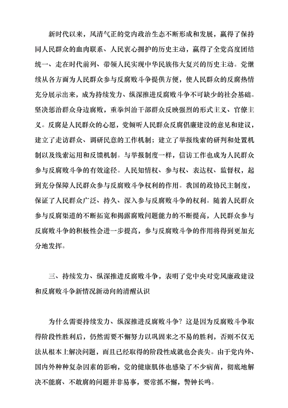 （領導發言）持續發力、縱深推進反腐敗斗爭黨課講稿第5頁