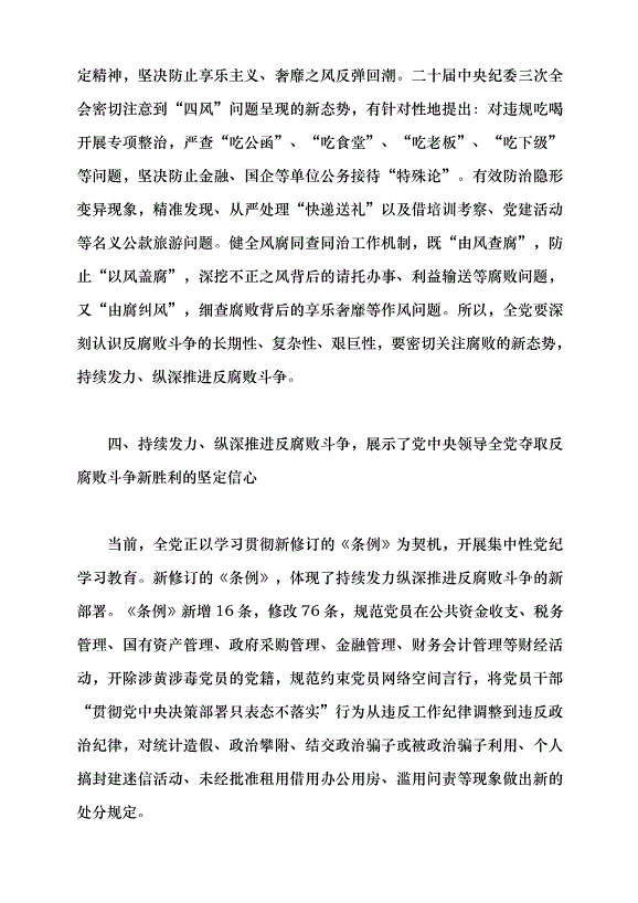 （領導發言）持續發力、縱深推進反腐敗斗爭黨課講稿第7頁