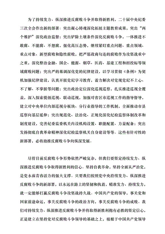 （領導發言）持續發力、縱深推進反腐敗斗爭黨課講稿第8頁