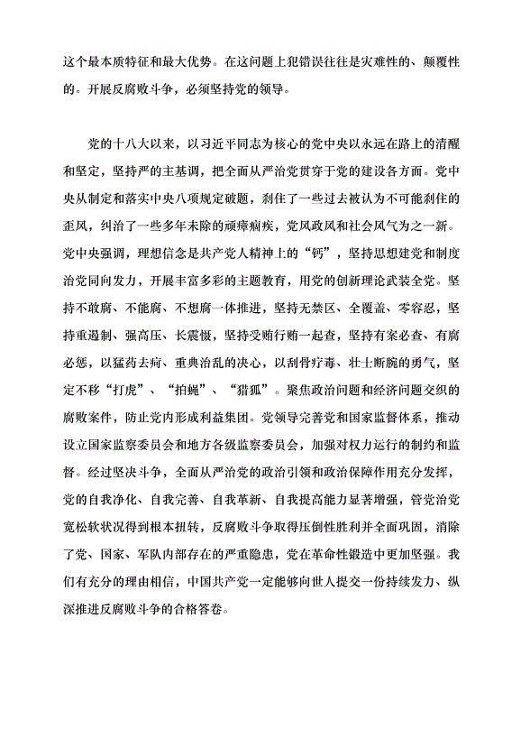 （領導發言）持續發力、縱深推進反腐敗斗爭黨課講稿第9頁