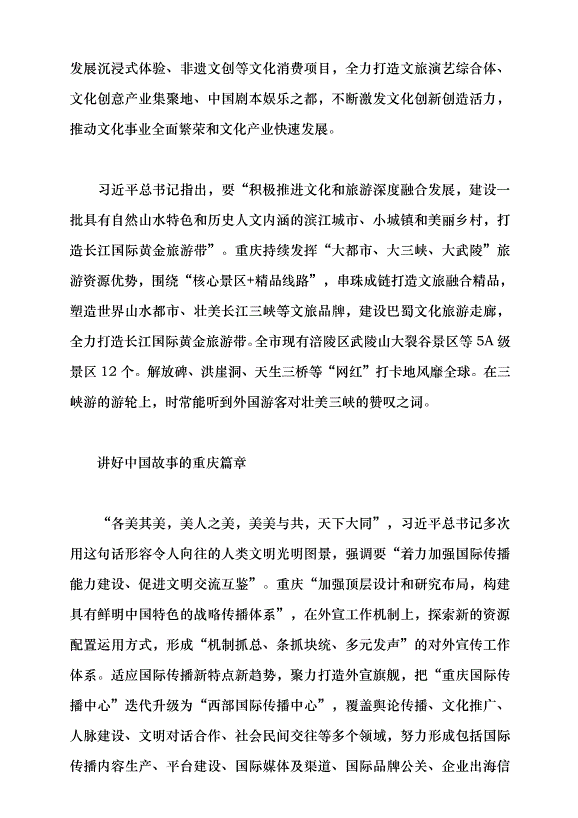 （領導發言）奏響巴山渝水文化新樂章黨課講稿預覽圖（10）