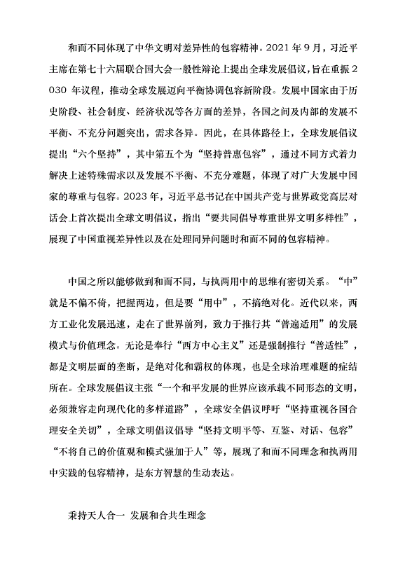 （領導發言）“三大全球倡議”的傳統文化意蘊黨課講稿第4頁