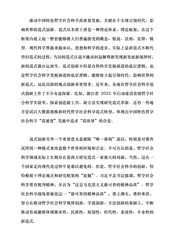 （領導發言）推動中國特色哲學社會科學高質量發展黨課講稿第4頁