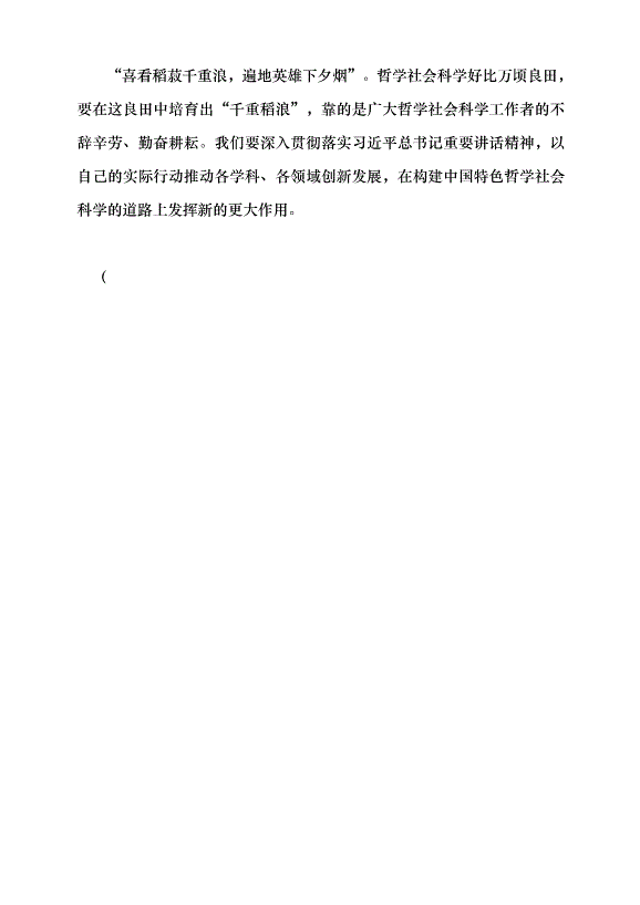 （領導發言）推動中國特色哲學社會科學高質量發展黨課講稿第5頁