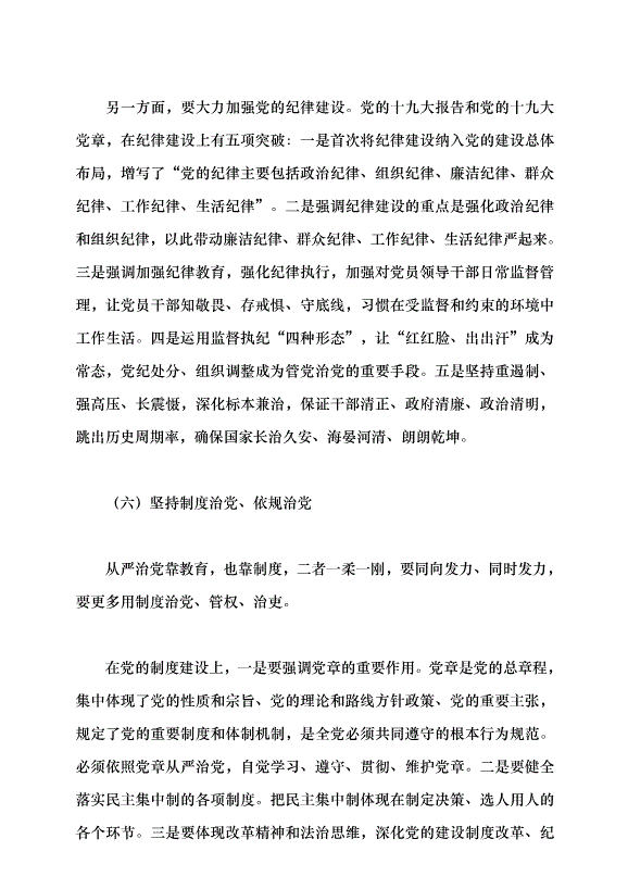 （領導發言）新時代黨的建設理論與實踐創新黨課講稿預覽圖（10）