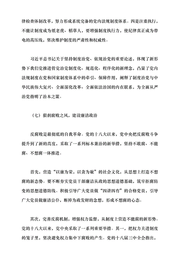 （領導發言）新時代黨的建設理論與實踐創新黨課講稿預覽圖（11）