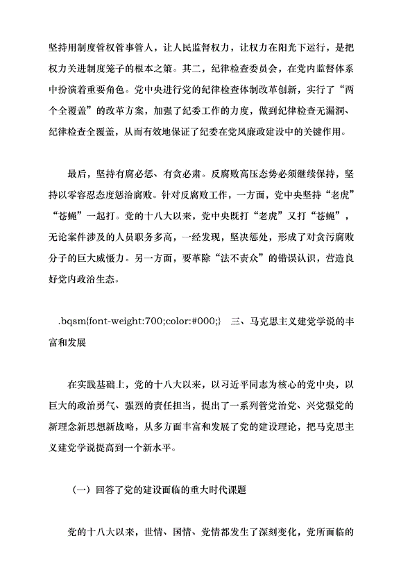 （領導發言）新時代黨的建設理論與實踐創新黨課講稿預覽圖（12）