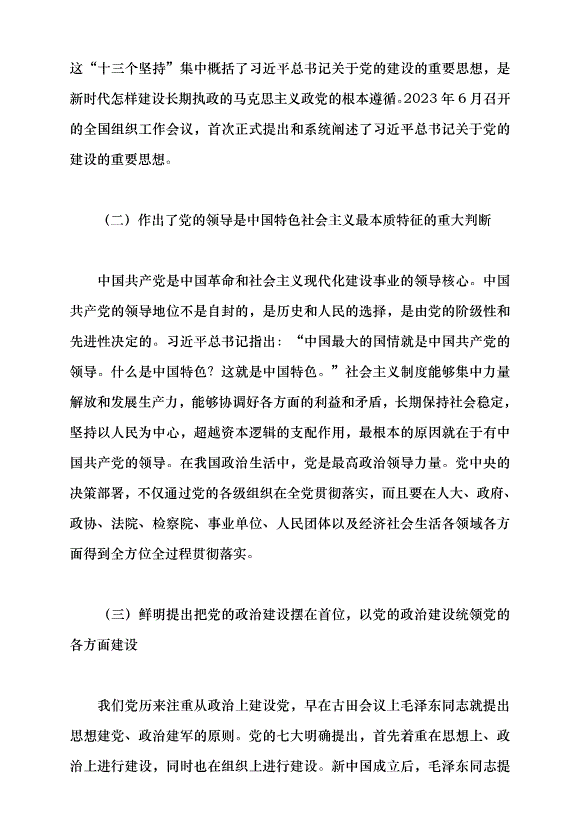 （領導發言）新時代黨的建設理論與實踐創新黨課講稿預覽圖（14）