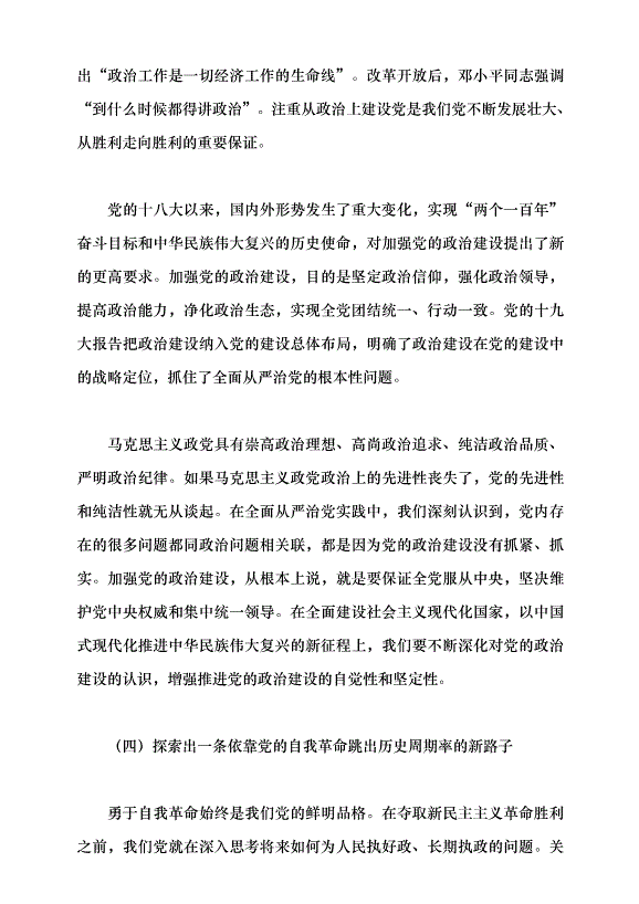 （領導發言）新時代黨的建設理論與實踐創新黨課講稿預覽圖（15）
