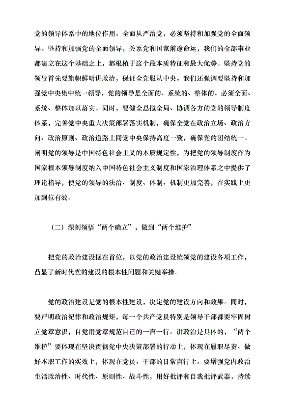 （領導發言）新時代黨的建設理論與實踐創新黨課講稿預覽圖（5）