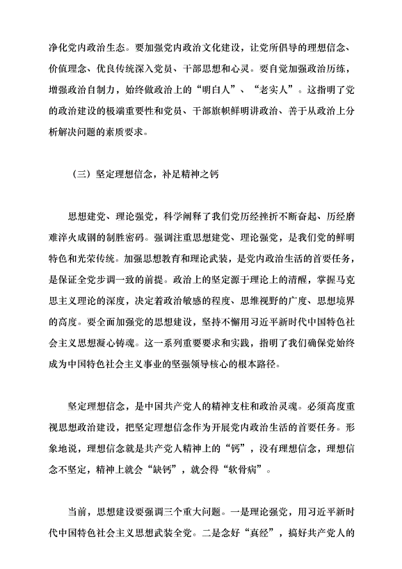 （領導發言）新時代黨的建設理論與實踐創新黨課講稿預覽圖（6）