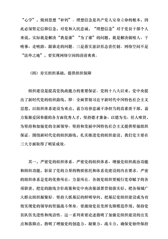 （領導發言）新時代黨的建設理論與實踐創新黨課講稿預覽圖（7）