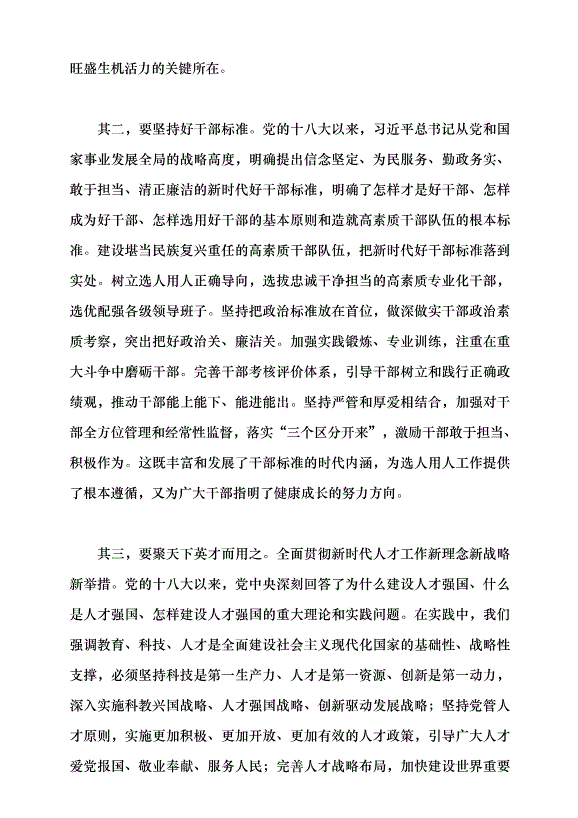 （領導發言）新時代黨的建設理論與實踐創新黨課講稿預覽圖（8）