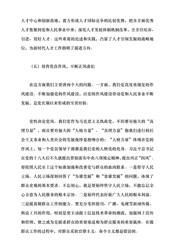 （領導發言）新時代黨的建設理論與實踐創新黨課講稿預覽圖（9）