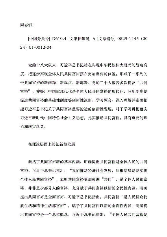 （領導發言）論習近平總書記關于共同富裕重要論述的創新性發展黨課講稿第1頁