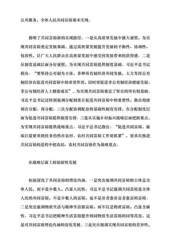 （領導發言）論習近平總書記關于共同富裕重要論述的創新性發展黨課講稿第3頁