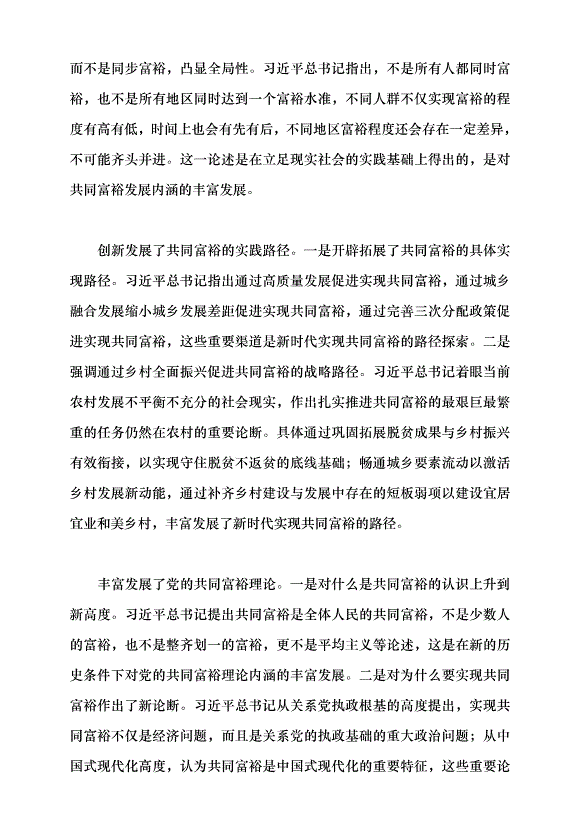 （領導發言）論習近平總書記關于共同富裕重要論述的創新性發展黨課講稿第4頁