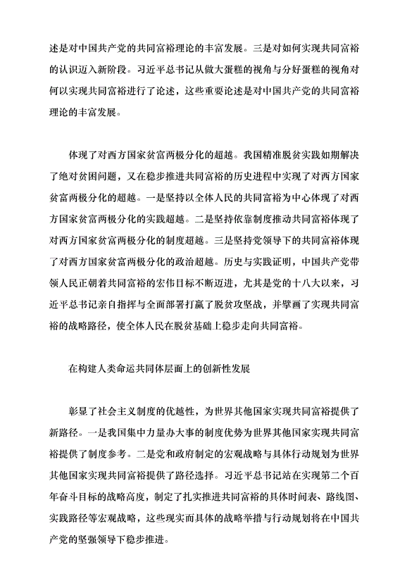 （領導發言）論習近平總書記關于共同富裕重要論述的創新性發展黨課講稿第5頁