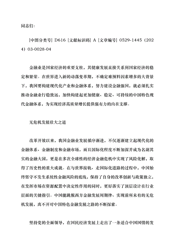 （領導發言）扎實推動金融業行穩致遠黨課講稿第1頁