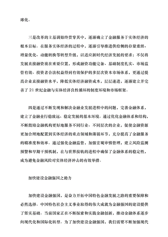 （領導發言）扎實推動金融業行穩致遠黨課講稿第6頁