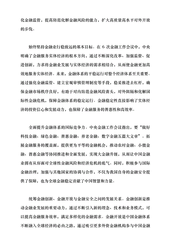 （領導發言）扎實推動金融業行穩致遠黨課講稿第7頁