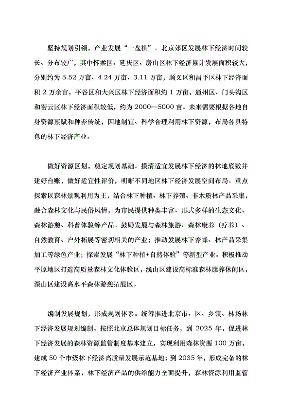 （領導發言）北京林下經濟塑造生態新優勢黨課講稿第2頁