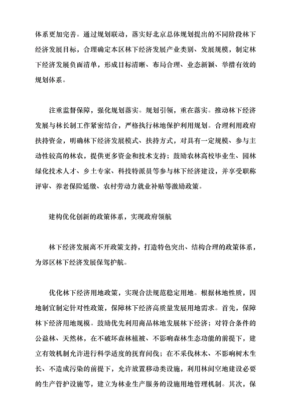 （領導發言）北京林下經濟塑造生態新優勢黨課講稿第3頁