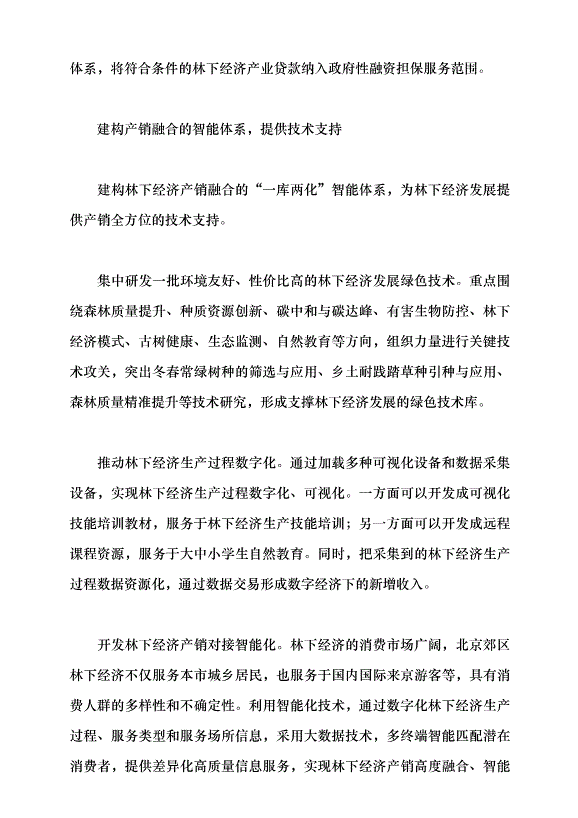 （領導發言）北京林下經濟塑造生態新優勢黨課講稿第5頁