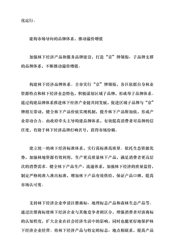 （領導發言）北京林下經濟塑造生態新優勢黨課講稿第6頁